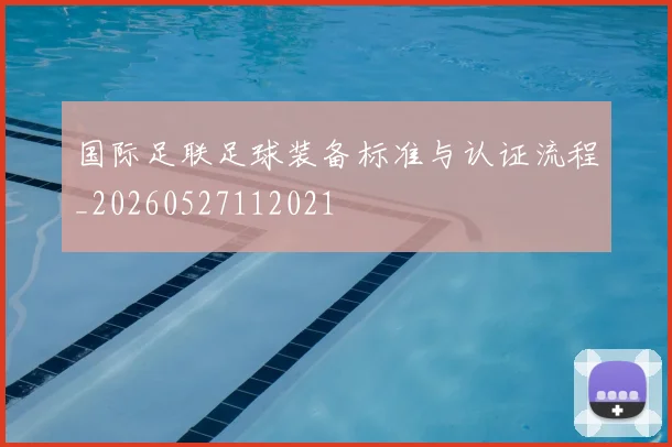 国际足联足球装备标准与认证流程_20260527112021