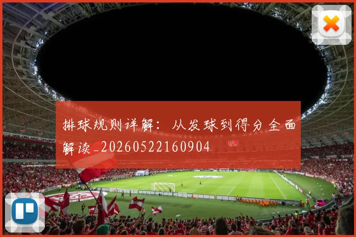 排球规则详解：从发球到得分全面解读_20260522160904
