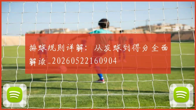 排球规则详解：从发球到得分全面解读_20260522160904