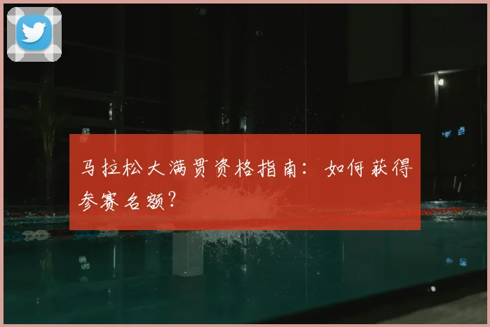马拉松大满贯资格指南：如何获得参赛名额？