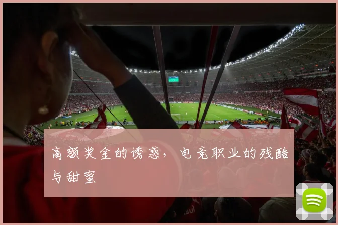 高额奖金的诱惑，电竞职业的残酷与甜蜜