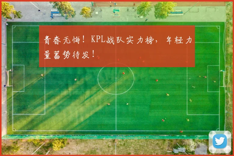 青春无悔！KPL战队实力榜，年轻力量蓄势待发！