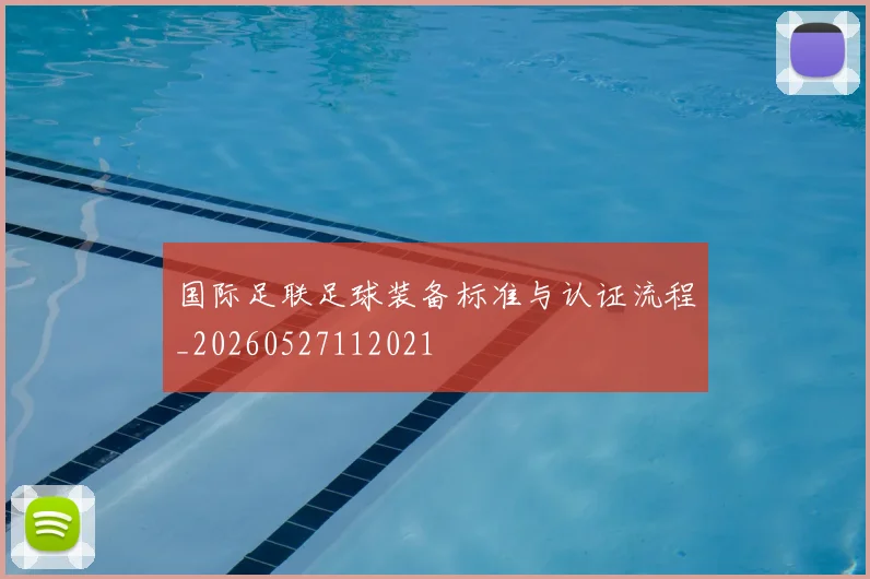 国际足联足球装备标准与认证流程_20260527112021