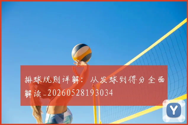 排球规则详解：从发球到得分全面解读_20260528193034
