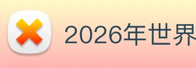2026年世界杯官网 Logo